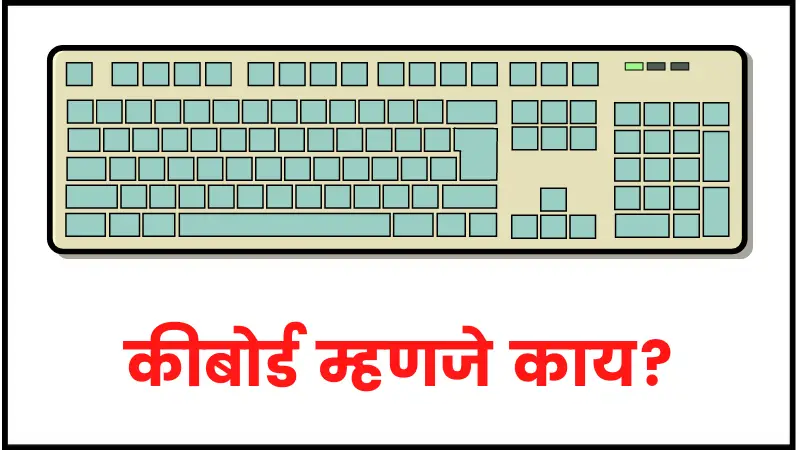 कीबोर्ड म्हणजे काय | Keyboard information in marathi