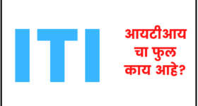 आयटीआय चा फुल फॉर्म काय आहे | ITI full form in marathi