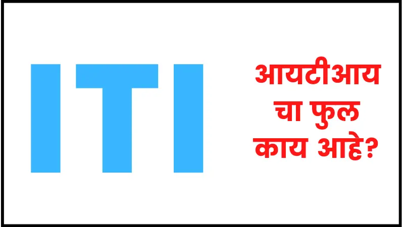 ITI full form in marathi