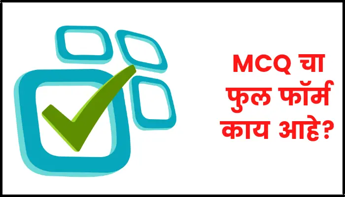 MCQ Full Form in Marathi