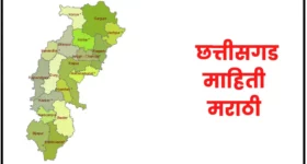 छत्तीसगड राज्याची माहिती | Chattisgarh information in marathi