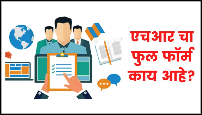 HR full form in marathi