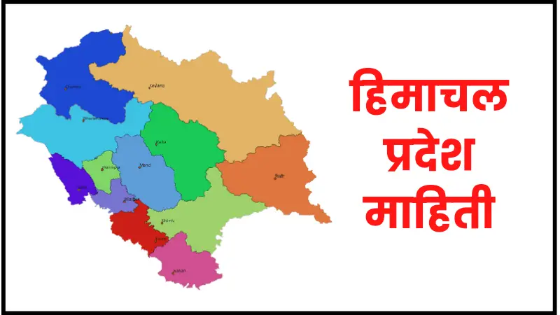 Himachal Pradesh information in marathi