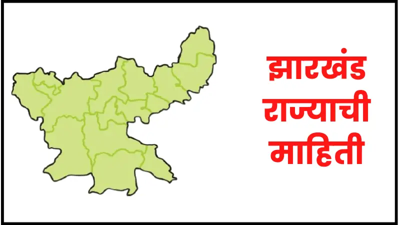 Jharkhand information in marathi