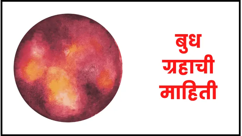 Mercury planet information in marathi