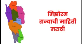 मिझोरम राज्याची माहिती | Mizoram information in marathi