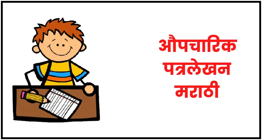औपचारिक पत्र लेखन मराठी | Formal letter in marathi