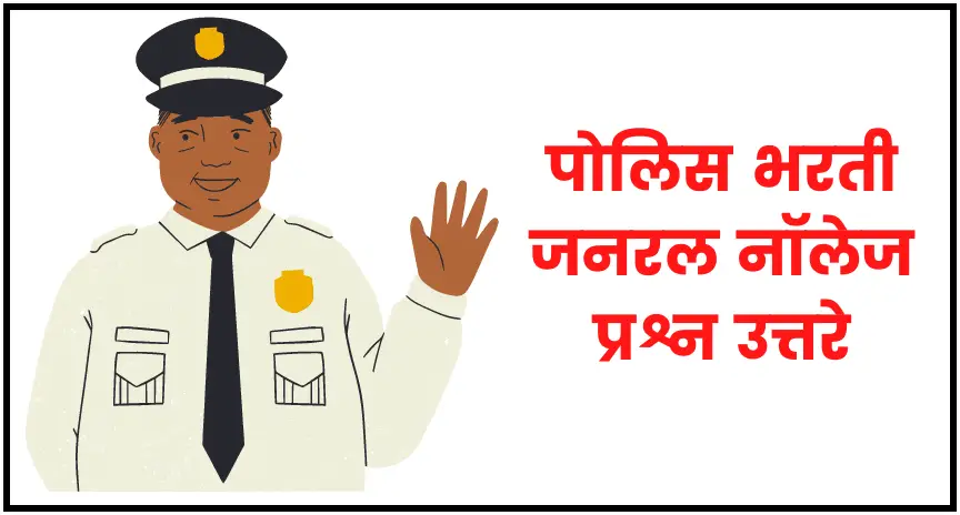Police bharti gk questions in Marathi