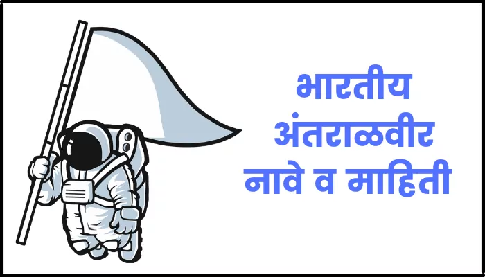 Indian astronauts information in marathi