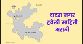 दादरा नगर हवेली मराठी माहिती | Dadra and Nagar Haveli information in marathi