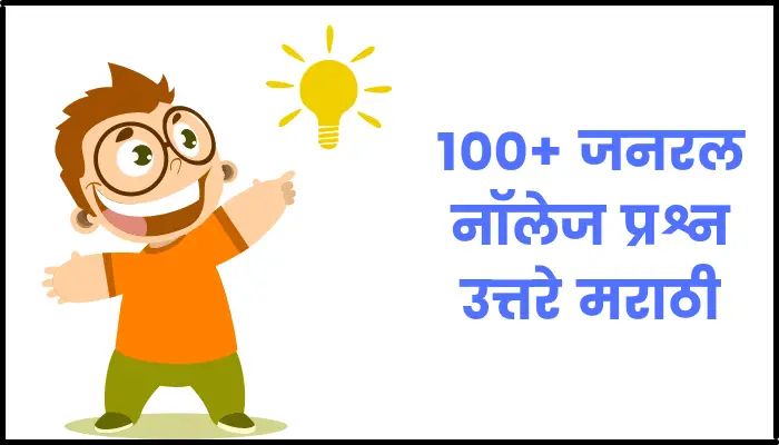 general knowledge questions in marathi