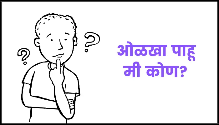 who I am riddles in marathi