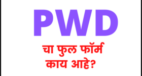 पीडब्ल्यूडी चा फुल फॉर्म काय आहे | PWD full form in marathi