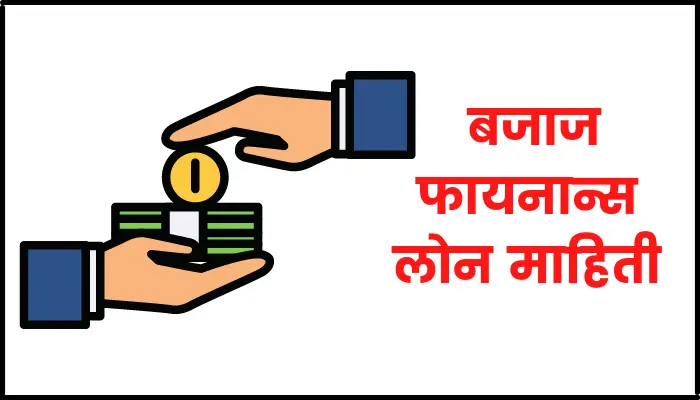 bajaj finance personal loan information in marathi
