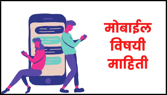 Mobile information in marathi