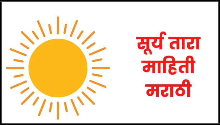 Sun information in marathi