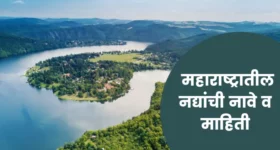 महाराष्ट्रातील नद्यांची नावे व माहिती | Names of rivers in Maharashtra in Marathi