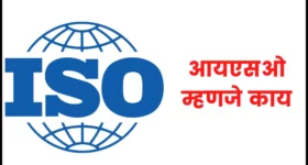आयएसओ चा फुल फॉर्म काय आहे | ISO full form in marathi