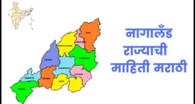 नागालँड राज्याची माहिती मराठी | Nagaland information in marathi