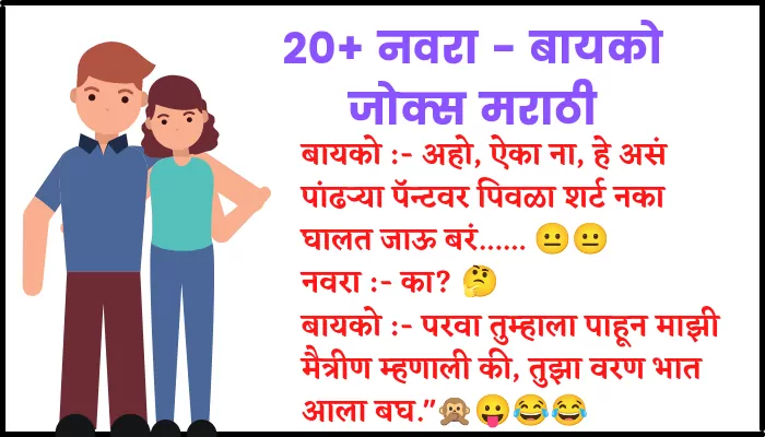 20+ नवरा बायको जोक्स | husband wife jokes in marathi - Talks Marathi
