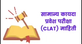सामान्य कायदा प्रवेश परीक्षा माहिती | clat exam information in marathi