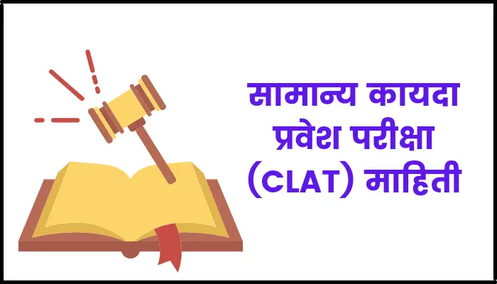 clat exam information in marathi