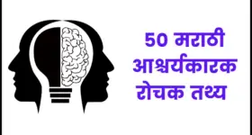 50 मराठी आश्चर्यकारक रोचक तथ्य | 50 Intresting Facts in Marathi