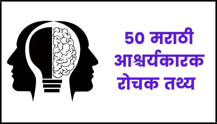 50 Intresting Facts in Marathi