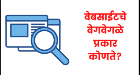 वेबसाईटचे वेगवेगळे प्रकार | Types of Website in Marathi