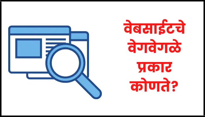 Types of Website in Marathi