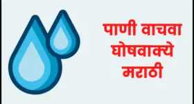 50+ पाणी वाचवा घोषवाक्ये मराठी | Save water slogans in marathi