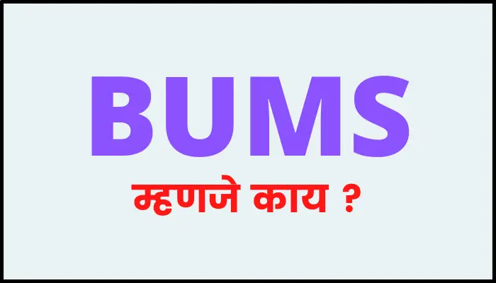 बीयूएमएस म्हणजे काय | BUMS full form in marathi