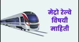 मेट्रो रेल्वे विषयी माहिती | Metro train information in marathi