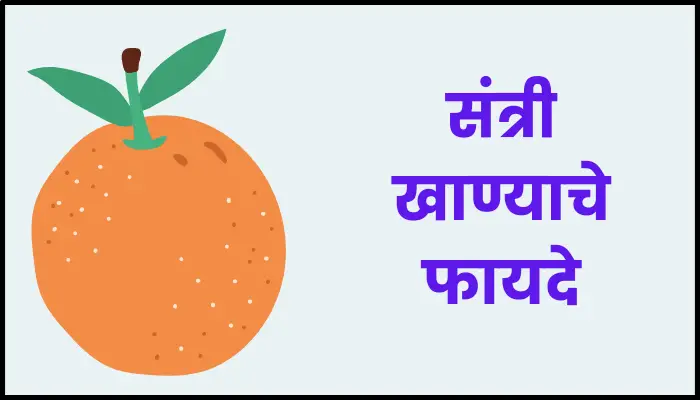 Orange benefits in marathi
