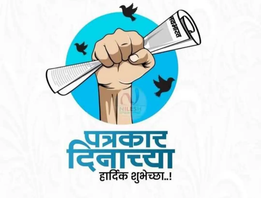 पत्रकार दिन माहिती 2022 | Journalist Day information in marathi