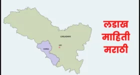 लडाख माहिती मराठी | Ladakh information in marathi