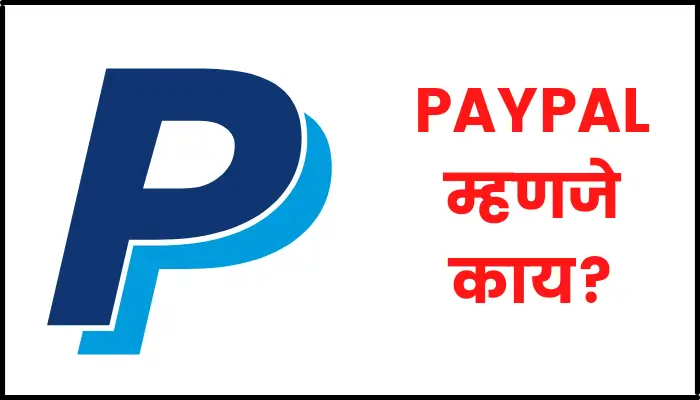पेपॅल काय आहे | How to create PayPal account in Marathi