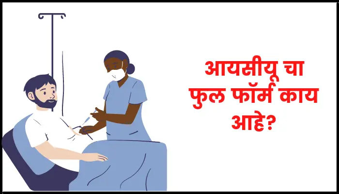 ICU Full Form in Marathi