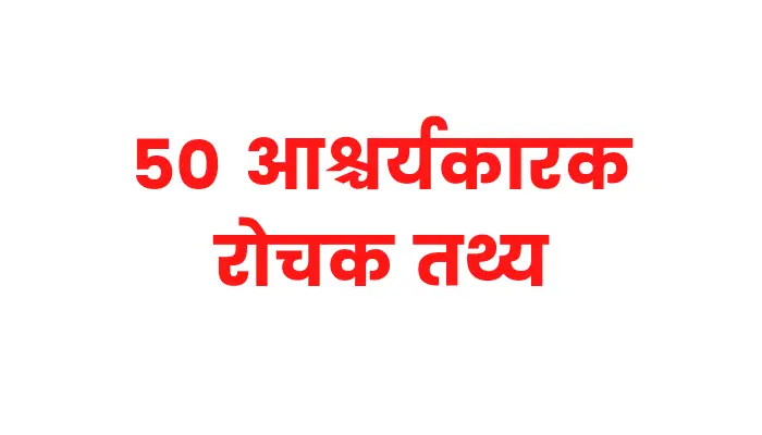 50 Marathi Rochak Tathya