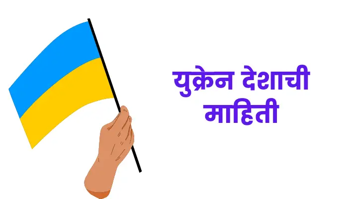 Ukraine information in marathi