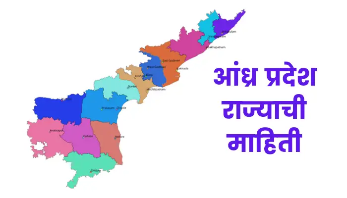 Andra Pradesh information in marathi