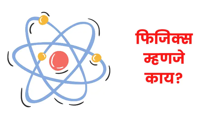 Physics meaning in Marathi