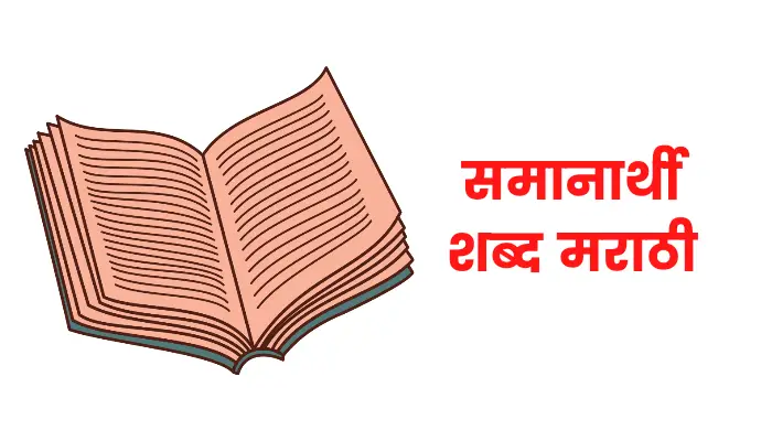 मराठी समानार्थी शब्द संग्रह | Samanarthi Shabd in Marathi