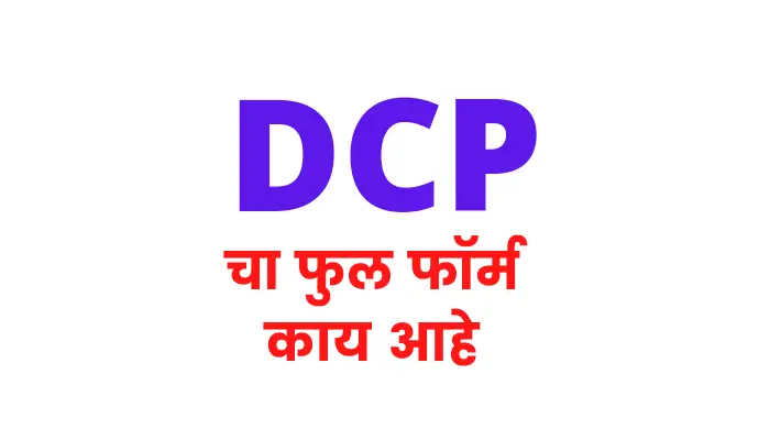 डीसीपी म्हणजे काय | DCP full form in marathi