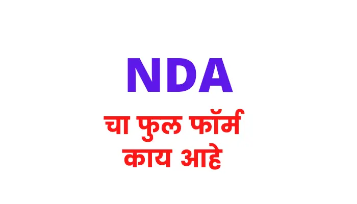 एनडीए म्हणजे काय | NDA full form in marathi