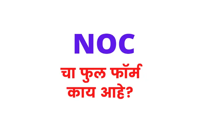 एनओसी चा फुल फॉर्म काय आहे | NOC Full Form in Marathi