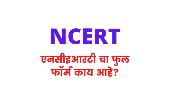 NCERT Full form in marathi