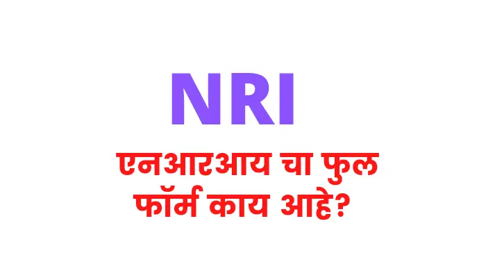 NRI Full form in marathi