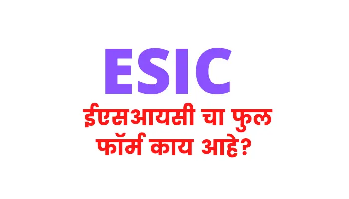 ईएसआयसी चा फुल फॉर्म काय आहे | ESIC full form in marathi