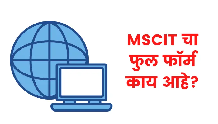 एमएससीआयटी चा फुल फॉर्म काय आहे | MSCIT Full form in marathi